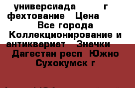 13.2) универсиада : 1973 г - фехтование › Цена ­ 99 - Все города Коллекционирование и антиквариат » Значки   . Дагестан респ.,Южно-Сухокумск г.